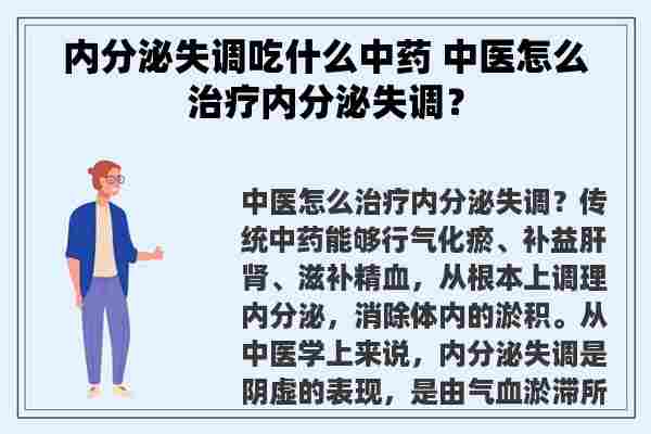 内分泌失调吃什么中药 中医怎么治疗内分泌失调？